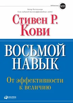 Восьмой навык: От эффективности к величию