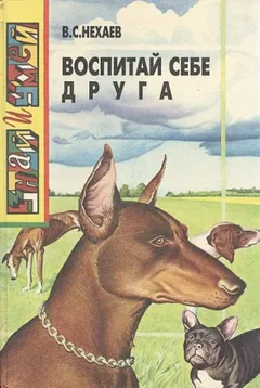 Воспитай себе друга