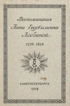 Воспоминания Анны Евдокимовны Лабзиной. 1758 - 1828