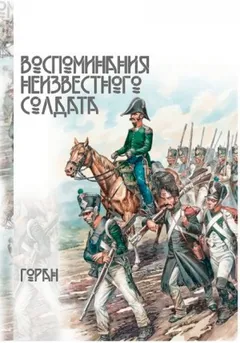 Воспоминания неизвестного солдата
