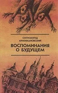 Воспоминания о будущем