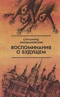 Воспоминания о будущем
