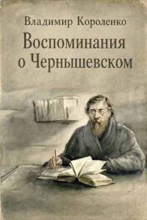 Воспоминания о Чернышевском