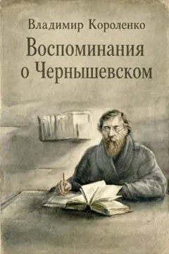 Воспоминания о Чернышевском