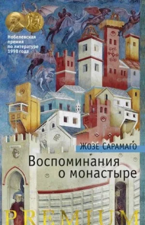 Воспоминания о монастыре