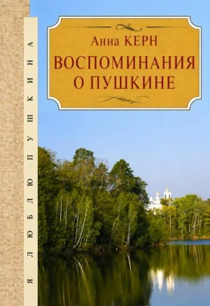 Воспоминания о Пушкине