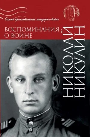 Воспоминания о войне