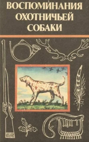 Воспоминания охотничьей собаки