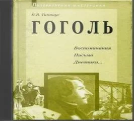 Воспоминания. Письма. Дневники...