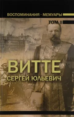 Воспоминания. Том 2 (1894 - 1905)