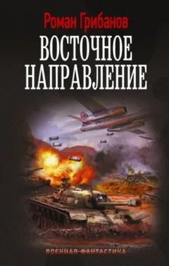 Восточное направление