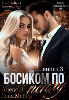 Восточные (не)сказки: 3.3. Босиком по пеплу-3