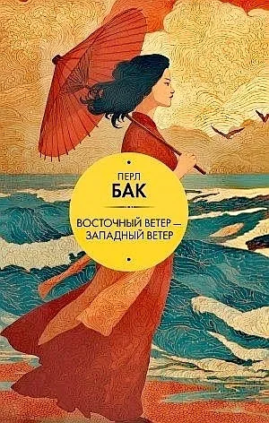Восточный ветер – Западный ветер