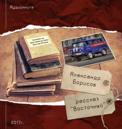 Восточный