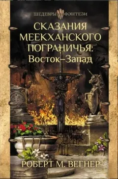 Восток-Запад