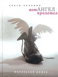 Вот ангел пролетел