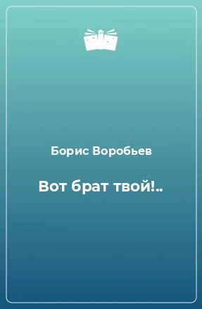 Вот брат твой