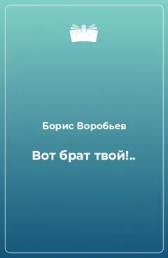 Вот брат твой