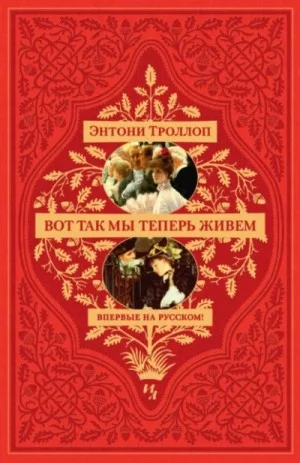 Вот так мы теперь живём