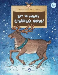 Вот ты какой, северный олень!