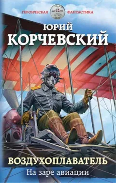 Воздухоплаватель: 1. На заре авиации