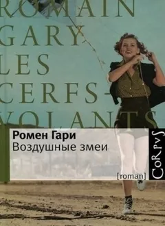 Воздушные змеи