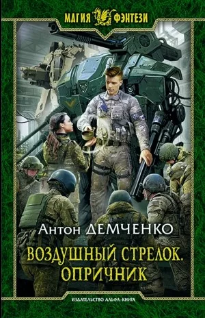 Воздушный стрелок. Опричник. Том 1