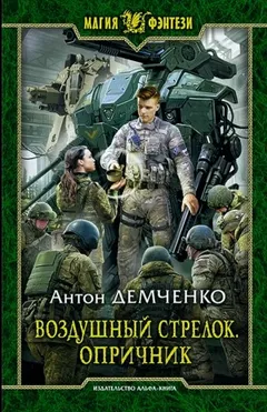 Воздушный стрелок. Опричник. Том 1