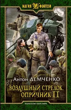 Воздушный стрелок. Опричник. Том 2