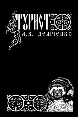 Воздушный стрелок. Турист