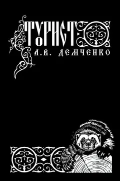 Воздушный стрелок. Турист