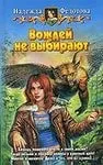 Вождей не выбирают