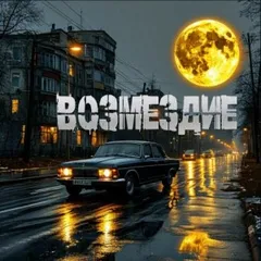 Возмездие