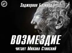 Возмездие