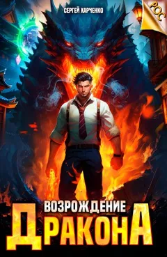 Возрождение Дракона