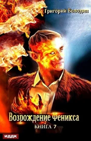 Возрождение Феникса. Книга 7