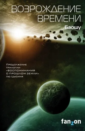 Возрождение времени. Фанфик