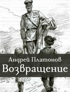 Возвращение