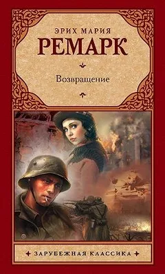 Возвращение