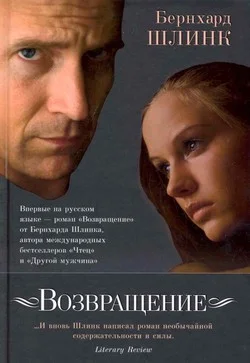 Возвращение