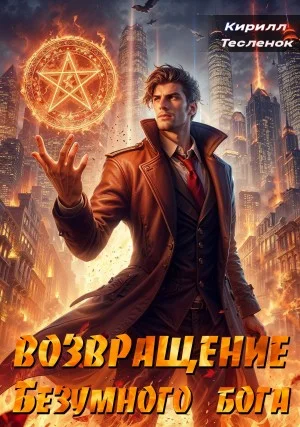Возвращение Безумного Бога. Том 2