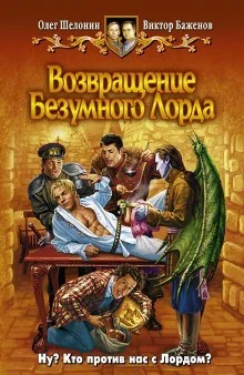 Возвращение Безумного Лорда