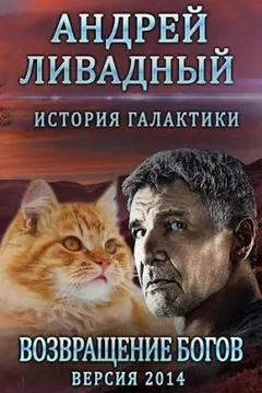 Возвращение богов