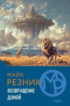Возвращение домой