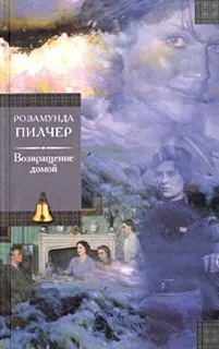 Возвращение домой