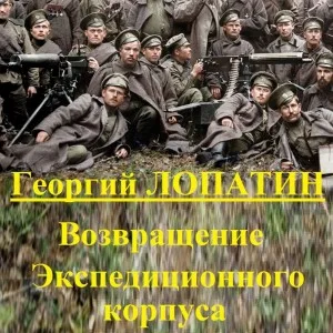 Возвращение экспедиционного корпуса