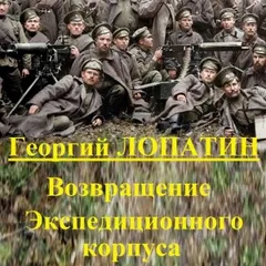 Возвращение экспедиционного корпуса
