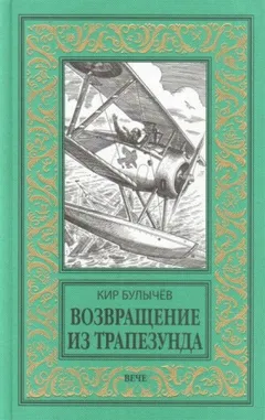 Возвращение из Трапезунда (1917)