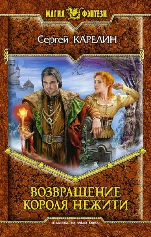 Возвращение короля нежити