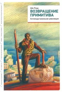 Возвращение примитива. Антииндустриальная революция